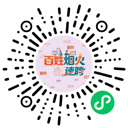 百姓烟火速聘小程序码，请使用微信扫一扫打开
